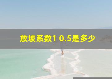 放坡系数1 0.5是多少